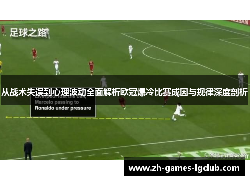 从战术失误到心理波动全面解析欧冠爆冷比赛成因与规律深度剖析