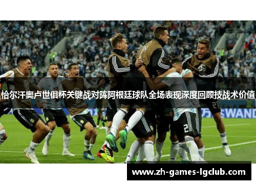 恰尔汗奥卢世俱杯关键战对阵阿根廷球队全场表现深度回顾技战术价值