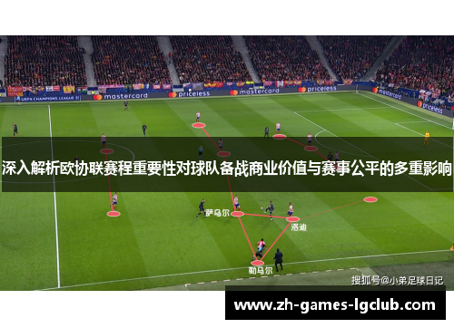 深入解析欧协联赛程重要性对球队备战商业价值与赛事公平的多重影响