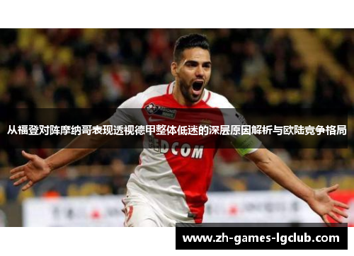 从福登对阵摩纳哥表现透视德甲整体低迷的深层原因解析与欧陆竞争格局 从福登对阵摩纳哥表现透视德甲整体低迷的深层原因解析与欧陆竞争格局