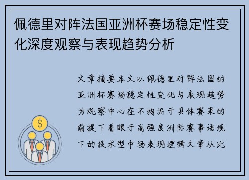 佩德里对阵法国亚洲杯赛场稳定性变化深度观察与表现趋势分析 佩德里对阵法国亚洲杯赛场稳定性变化深度观察与表现趋势分析