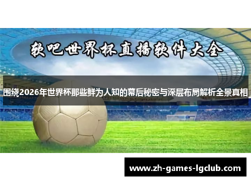 围绕2026年世界杯那些鲜为人知的幕后秘密与深层布局解析全景真相 围绕2026年世界杯那些鲜为人知的幕后秘密与深层布局解析全景真相