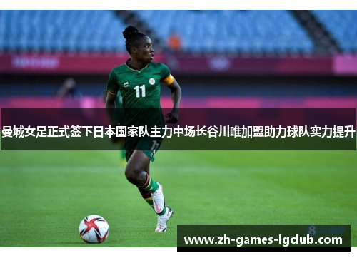 曼城女足正式签下日本国家队主力中场长谷川唯加盟助力球队实力提升 曼城女足正式签下日本国家队主力中场长谷川唯加盟助力球队实力提升