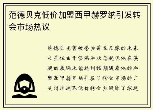 范德贝克低价加盟西甲赫罗纳引发转会市场热议