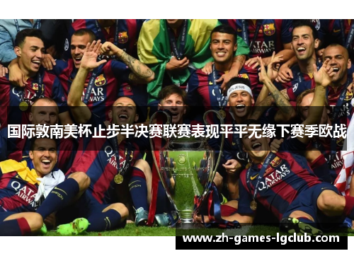 国际敦南美杯止步半决赛联赛表现平平无缘下赛季欧战