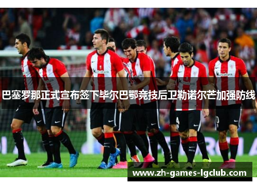 巴塞罗那正式宣布签下毕尔巴鄂竞技后卫勒诺尔芒加强防线