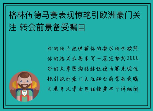 格林伍德马赛表现惊艳引欧洲豪门关注 转会前景备受瞩目