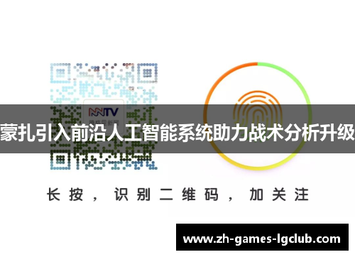 蒙扎引入前沿人工智能系统助力战术分析升级 蒙扎引入前沿人工智能系统助力战术分析升级