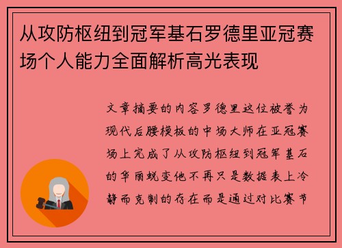 从攻防枢纽到冠军基石罗德里亚冠赛场个人能力全面解析高光表现 从攻防枢纽到冠军基石罗德里亚冠赛场个人能力全面解析高光表现