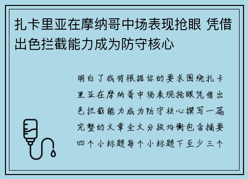 扎卡里亚在摩纳哥中场表现抢眼 凭借出色拦截能力成为防守核心 扎卡里亚在摩纳哥中场表现抢眼 凭借出色拦截能力成为防守核心
