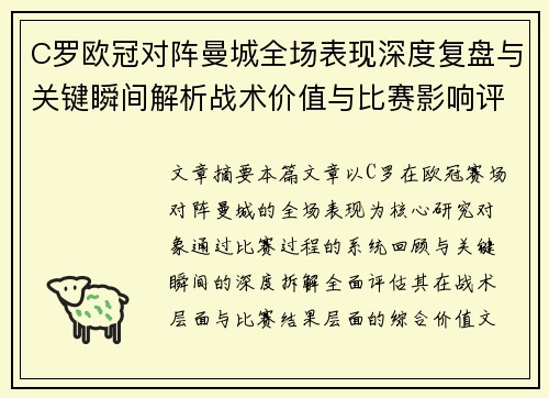 C罗欧冠对阵曼城全场表现深度复盘与关键瞬间解析战术价值与比赛影响评估 C罗欧冠对阵曼城全场表现深度复盘与关键瞬间解析战术价值与比赛影响评估