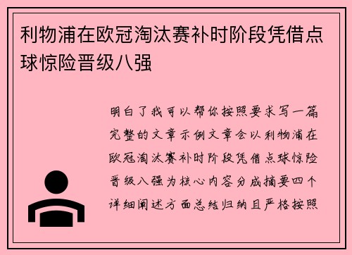 利物浦在欧冠淘汰赛补时阶段凭借点球惊险晋级八强
