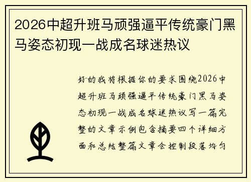 2026中超升班马顽强逼平传统豪门黑马姿态初现一战成名球迷热议