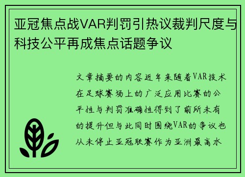 亚冠焦点战VAR判罚引热议裁判尺度与科技公平再成焦点话题争议