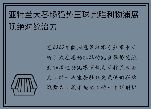 亚特兰大客场强势三球完胜利物浦展现绝对统治力