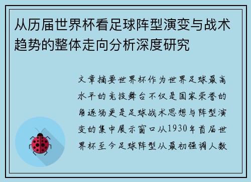 从历届世界杯看足球阵型演变与战术趋势的整体走向分析深度研究