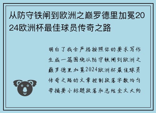 从防守铁闸到欧洲之巅罗德里加冕2024欧洲杯最佳球员传奇之路