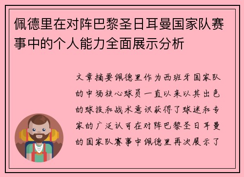 佩德里在对阵巴黎圣日耳曼国家队赛事中的个人能力全面展示分析