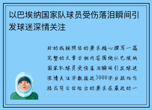 以巴埃纳国家队球员受伤落泪瞬间引发球迷深情关注