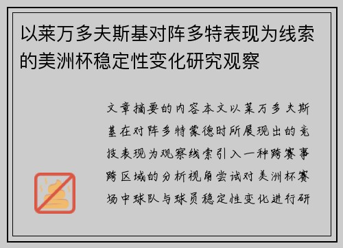 以莱万多夫斯基对阵多特表现为线索的美洲杯稳定性变化研究观察