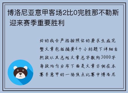 博洛尼亚意甲客场2比0完胜那不勒斯 迎来赛季重要胜利
