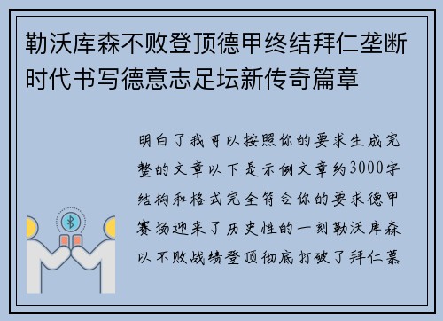 勒沃库森不败登顶德甲终结拜仁垄断时代书写德意志足坛新传奇篇章