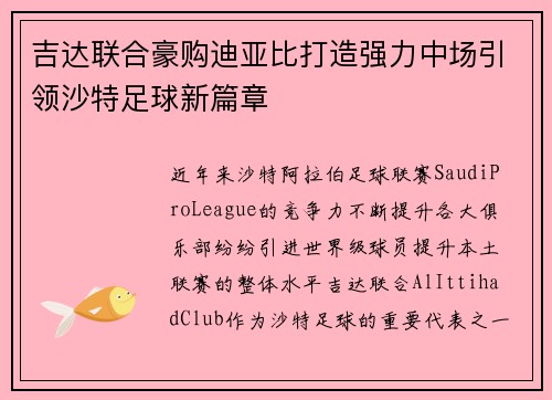 吉达联合豪购迪亚比打造强力中场引领沙特足球新篇章