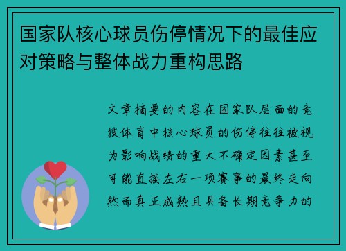 国家队核心球员伤停情况下的最佳应对策略与整体战力重构思路