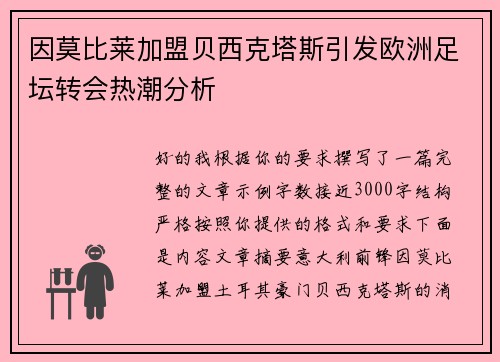 因莫比莱加盟贝西克塔斯引发欧洲足坛转会热潮分析