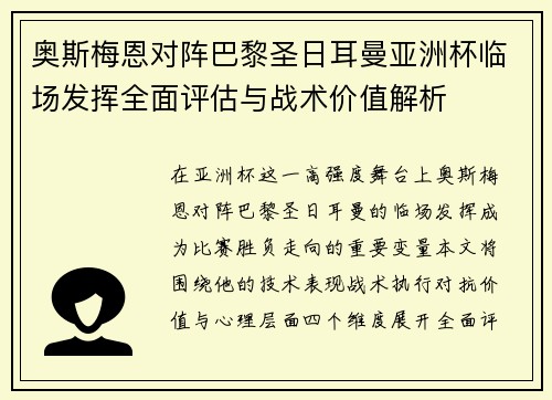 奥斯梅恩对阵巴黎圣日耳曼亚洲杯临场发挥全面评估与战术价值解析