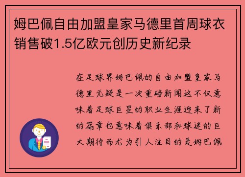 姆巴佩自由加盟皇家马德里首周球衣销售破1.5亿欧元创历史新纪录