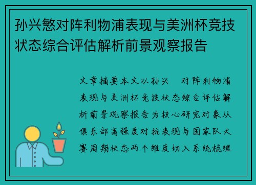 孙兴慜对阵利物浦表现与美洲杯竞技状态综合评估解析前景观察报告