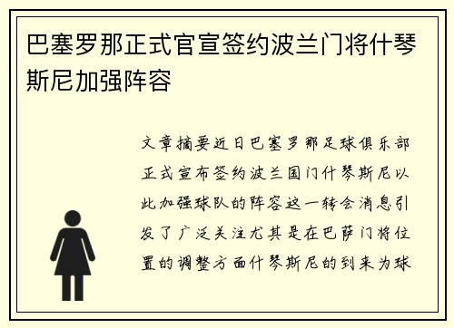巴塞罗那正式官宣签约波兰门将什琴斯尼加强阵容