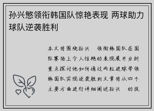孙兴慜领衔韩国队惊艳表现 两球助力球队逆袭胜利