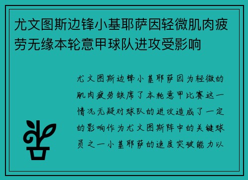 尤文图斯边锋小基耶萨因轻微肌肉疲劳无缘本轮意甲球队进攻受影响
