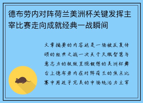 德布劳内对阵荷兰美洲杯关键发挥主宰比赛走向成就经典一战瞬间