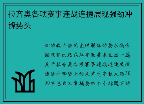 拉齐奥各项赛事连战连捷展现强劲冲锋势头