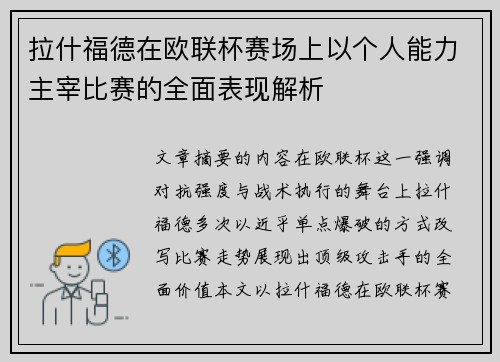 拉什福德在欧联杯赛场上以个人能力主宰比赛的全面表现解析