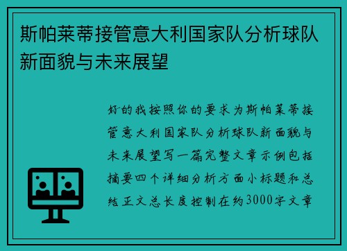 斯帕莱蒂接管意大利国家队分析球队新面貌与未来展望