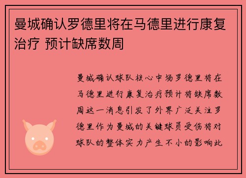 曼城确认罗德里将在马德里进行康复治疗 预计缺席数周