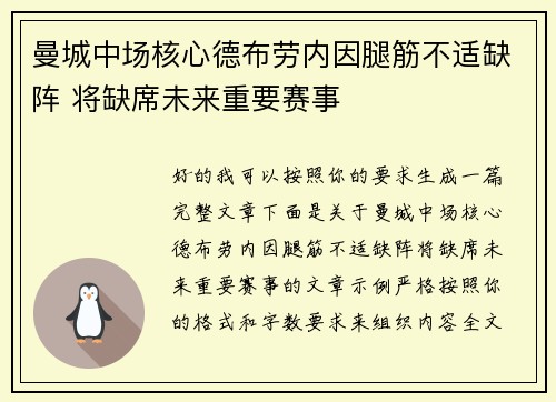 曼城中场核心德布劳内因腿筋不适缺阵 将缺席未来重要赛事