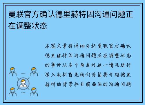 曼联官方确认德里赫特因沟通问题正在调整状态