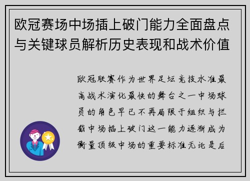 欧冠赛场中场插上破门能力全面盘点与关键球员解析历史表现和战术价值