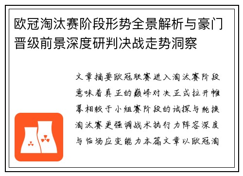 欧冠淘汰赛阶段形势全景解析与豪门晋级前景深度研判决战走势洞察 欧冠淘汰赛阶段形势全景解析与豪门晋级前景深度研判决战走势洞察