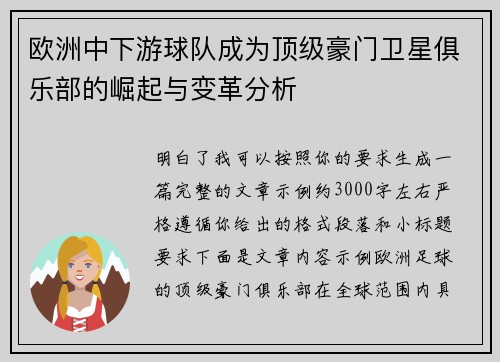 欧洲中下游球队成为顶级豪门卫星俱乐部的崛起与变革分析