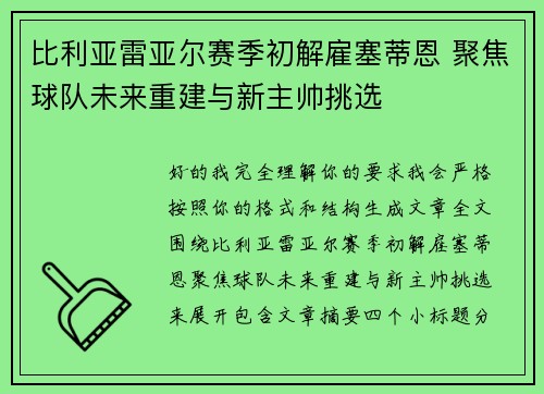 比利亚雷亚尔赛季初解雇塞蒂恩 聚焦球队未来重建与新主帅挑选 比利亚雷亚尔赛季初解雇塞蒂恩 聚焦球队未来重建与新主帅挑选