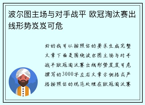 波尔图主场与对手战平 欧冠淘汰赛出线形势岌岌可危 波尔图主场与对手战平 欧冠淘汰赛出线形势岌岌可危