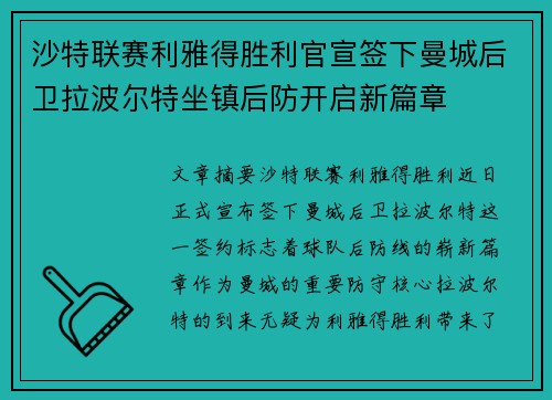 沙特联赛利雅得胜利官宣签下曼城后卫拉波尔特坐镇后防开启新篇章