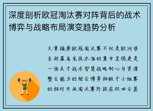 深度剖析欧冠淘汰赛对阵背后的战术博弈与战略布局演变趋势分析 深度剖析欧冠淘汰赛对阵背后的战术博弈与战略布局演变趋势分析