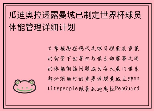 瓜迪奥拉透露曼城已制定世界杯球员体能管理详细计划